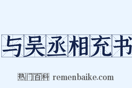 与吴丞相充书是什么意思的图片